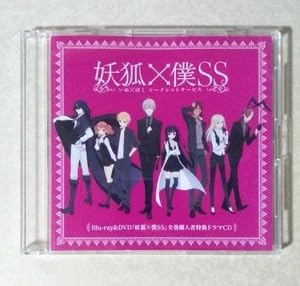 Amazon.co.jp: 妖狐×僕SS ドラマCD 日高里菜 中村悠一 日笠陽子 細谷佳